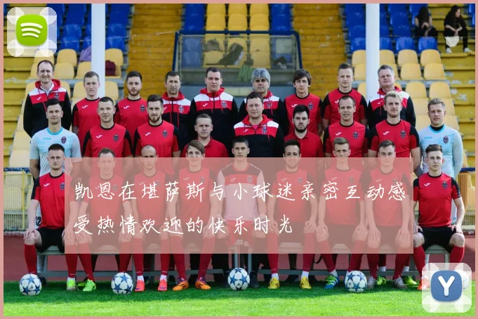 凯恩在堪萨斯与小球迷亲密互动感受热情欢迎的快乐时光