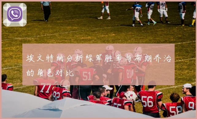 埃文特纳分析绿军胜率与布朗乔治的角色对比