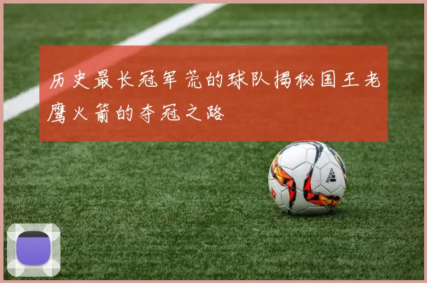 历史最长冠军荒的球队揭秘国王老鹰火箭的夺冠之路