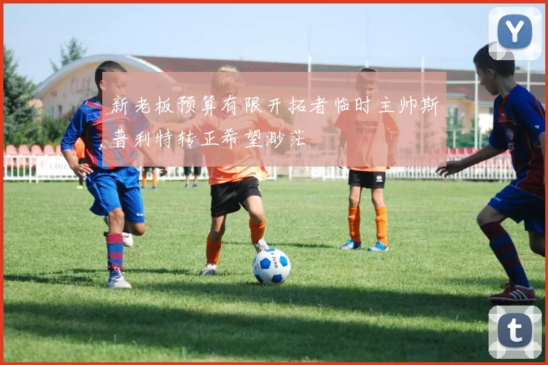新老板预算有限开拓者临时主帅斯普利特转正希望渺茫