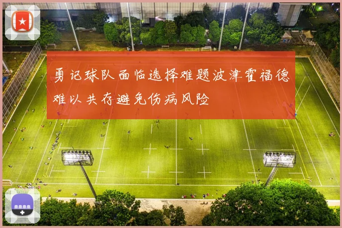 勇记球队面临选择难题波津霍福德难以共存避免伤病风险