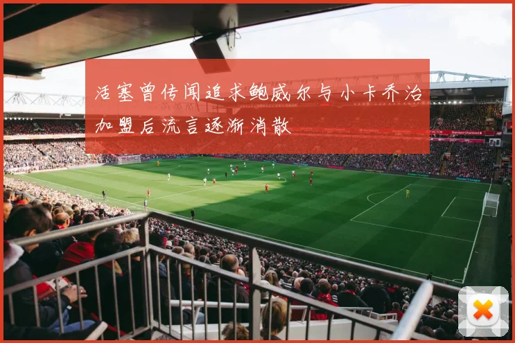 活塞曾传闻追求鲍威尔与小卡乔治加盟后流言逐渐消散