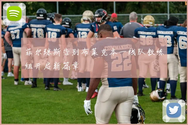 菲尔琼斯告别布莱克本一线队教练组开启新篇章