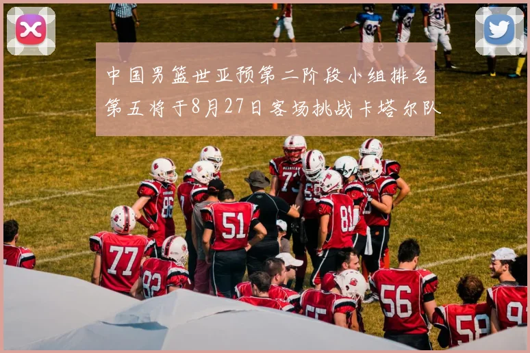 中国男篮世亚预第二阶段小组排名第五将于8月27日客场挑战卡塔尔队