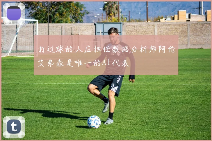 打过球的人应担任数据分析师阿伦艾弗森是唯一的AI代表